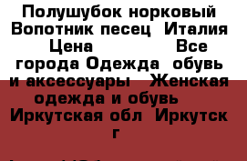 Полушубок норковый.Вопотник песец. Италия. › Цена ­ 400 000 - Все города Одежда, обувь и аксессуары » Женская одежда и обувь   . Иркутская обл.,Иркутск г.